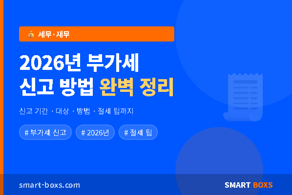2026년 부가세 신고 방법 완벽 정리 썸네일