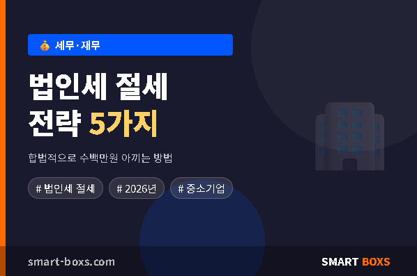 법인세 절세 전략 5가지 썸네일