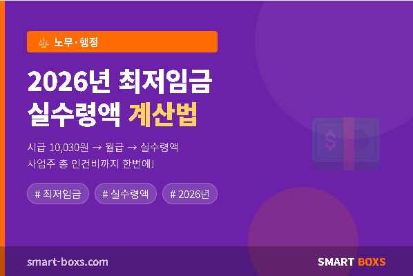 2026년 최저임금 실수령액 계산법 썸네일