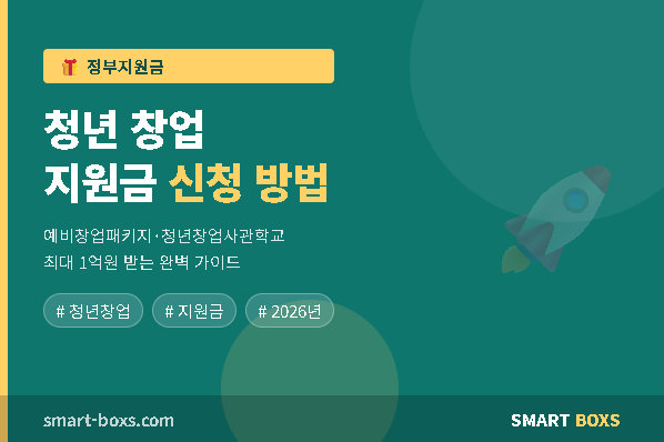 2026년 청년 창업 지원금 신청 방법 썸네일