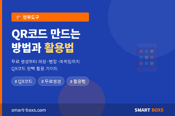 QR코드 만드는 방법과 활용법 썸네일
