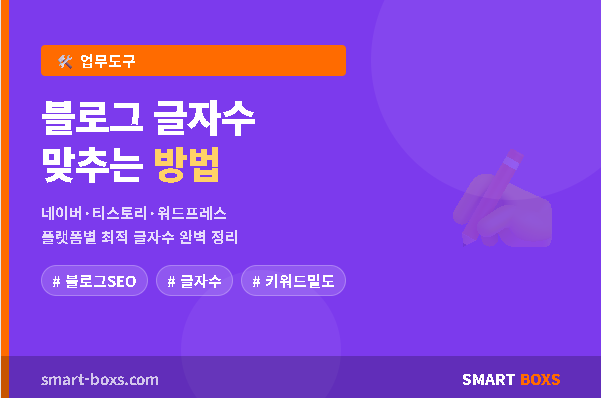 블로그 글자수 맞추는 방법 썸네일