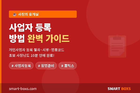 사업자 등록 방법 완벽 가이드 썸네일