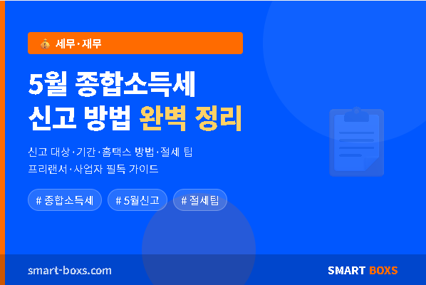 2026년 5월 종합소득세 신고 방법 완벽 정리 썸네일