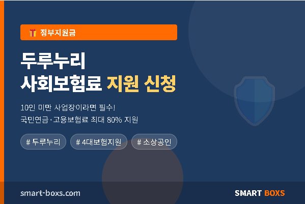 두루누리 사회보험료 지원 신청 방법 썸네일