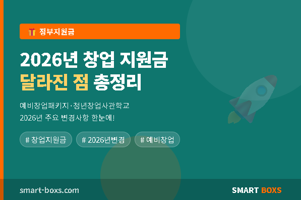 2026년 창업 지원금 달라진 점 총정리 썸네일