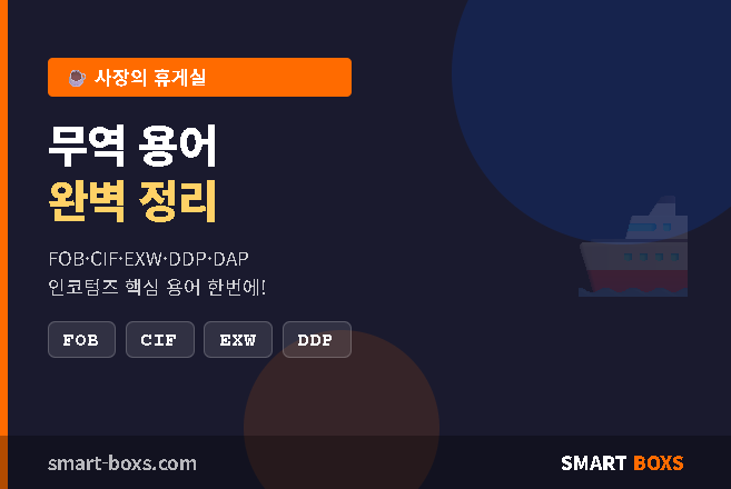 무역 용어 FOB CIF EXW 완벽 정리 썸네일