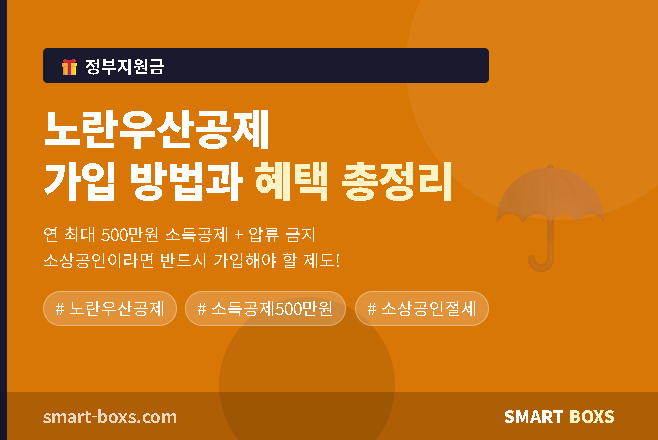 노란우산공제 가입 방법과 혜택 총정리 썸네일