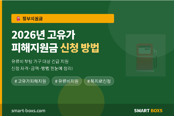 고유가 피해지원금 총정리 2026