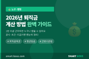 2026년 퇴직금 계산 방법 총정리 - 조건·공식·지급기한 완벽 가이드