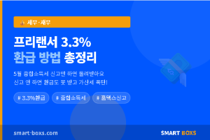 프리랜서 3.3% 환급 방법 총정리 2026 - 종합소득세 신고 완벽 가이드
