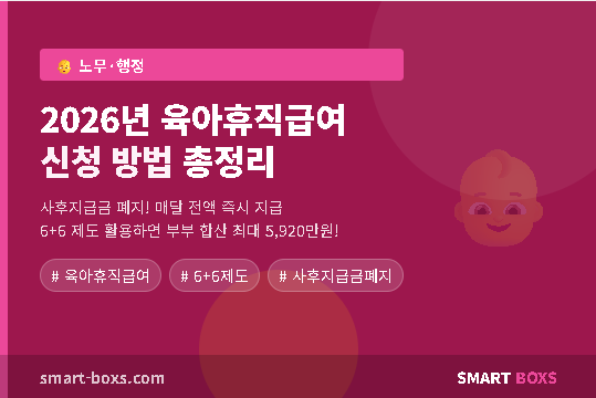 2026년 육아휴직급여 신청 방법 총정리 - 조건·금액·6+6제도 완벽 가이드