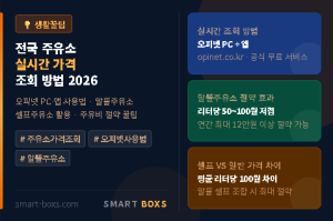 전국 주유소 실시간 가격 조회 방법 2026 오피넷 알뜰주유소 완벽 정리