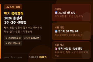 단기 육아휴직 2026 1주 2주 신청 조건 급여 신청 시기 안내